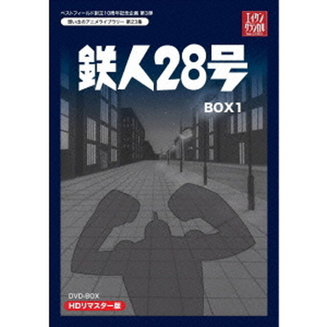 鉄人28号　HDリマスター　DVD－BOX1（ＤＶＤ）