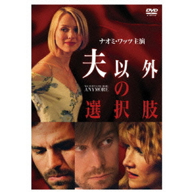 夫以外の選択肢　スペシャル・エディション（ＤＶＤ）