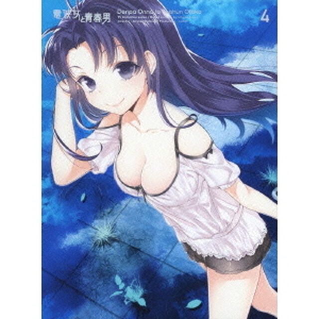 電波女と青春男 4 ＜完全生産限定版＞（ＤＶＤ）