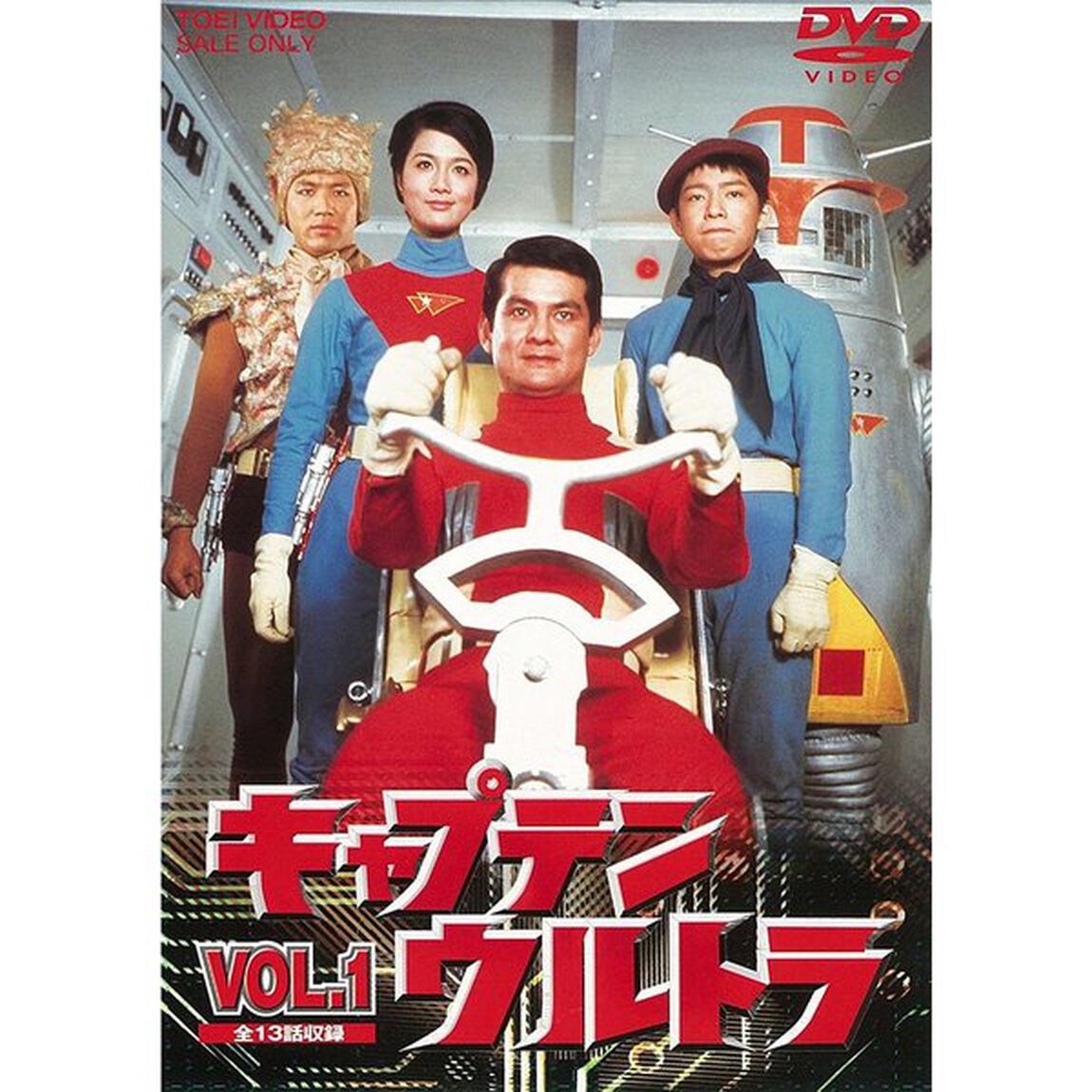 キャプテンウルトラ　VOL．1（ＤＶＤ）
