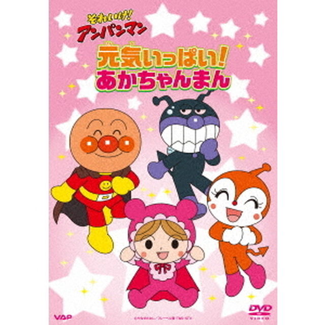 それいけ！アンパンマン　元気いっぱい！あかちゃんまん（ＤＶＤ）