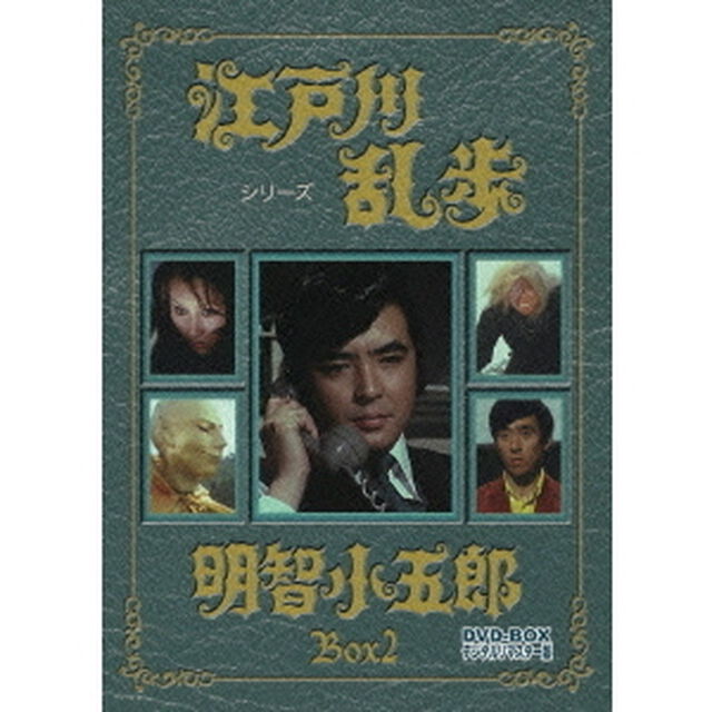 江戸川乱歩シリーズ　明智小五郎　DVD－BOX　2　デジタルリマスター版（ＤＶＤ）