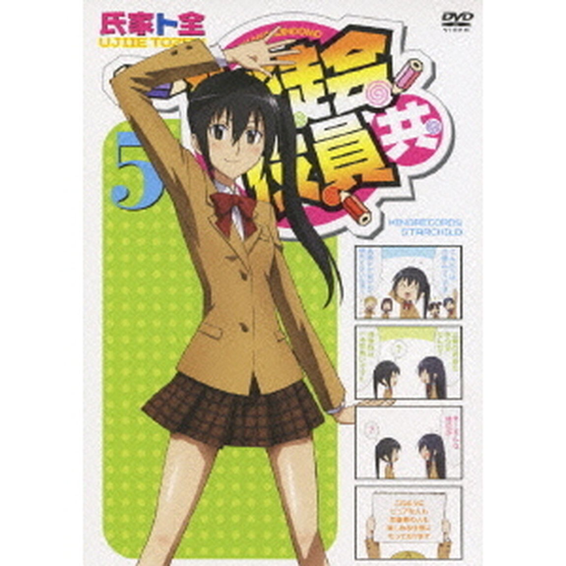 生徒会役員共 5（ＤＶＤ）