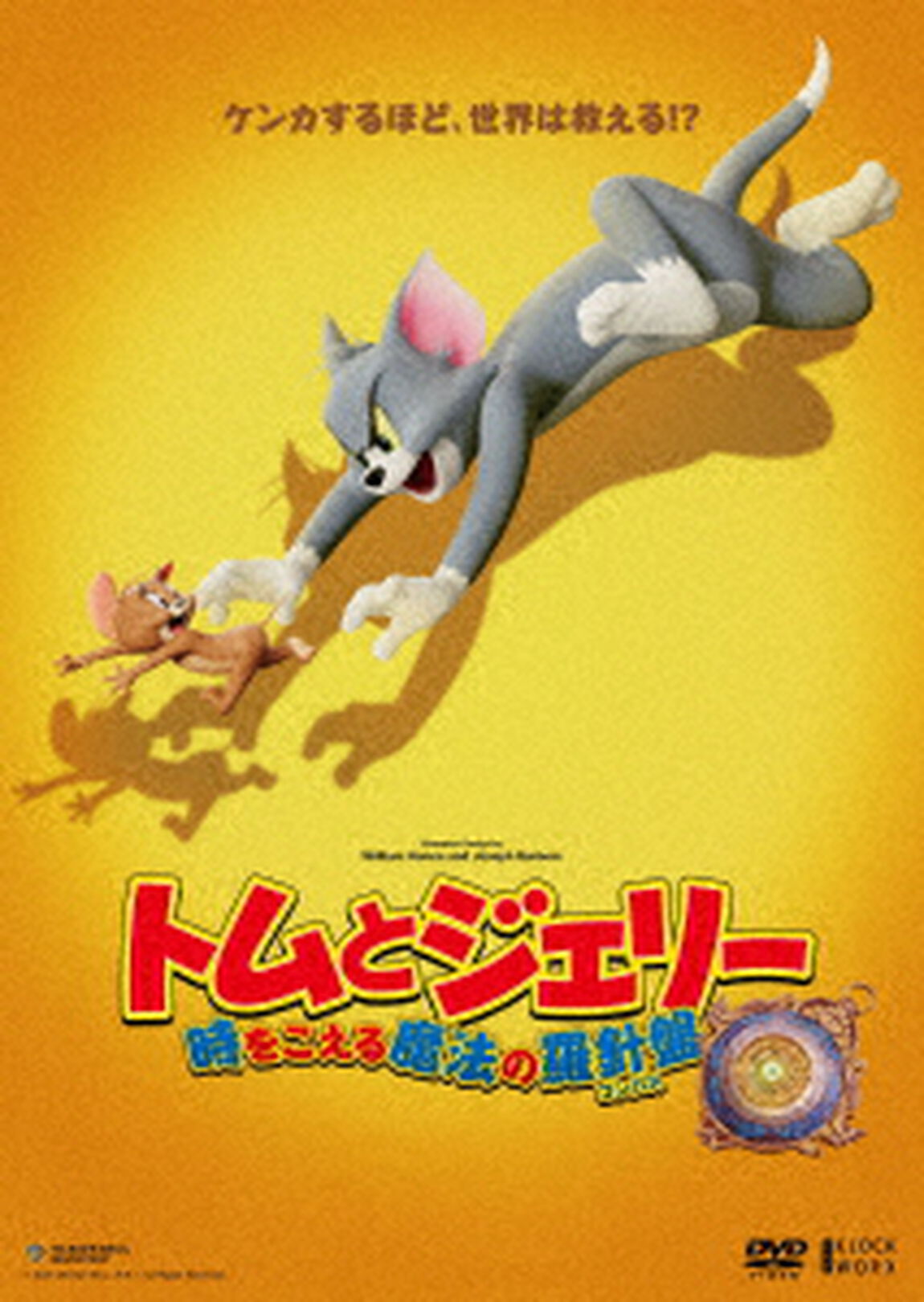 トムとジェリー　時をこえる魔法の羅針盤（ＤＶＤ）