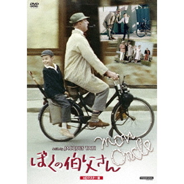 ぼくの伯父さん　HDマスター版（ＤＶＤ）