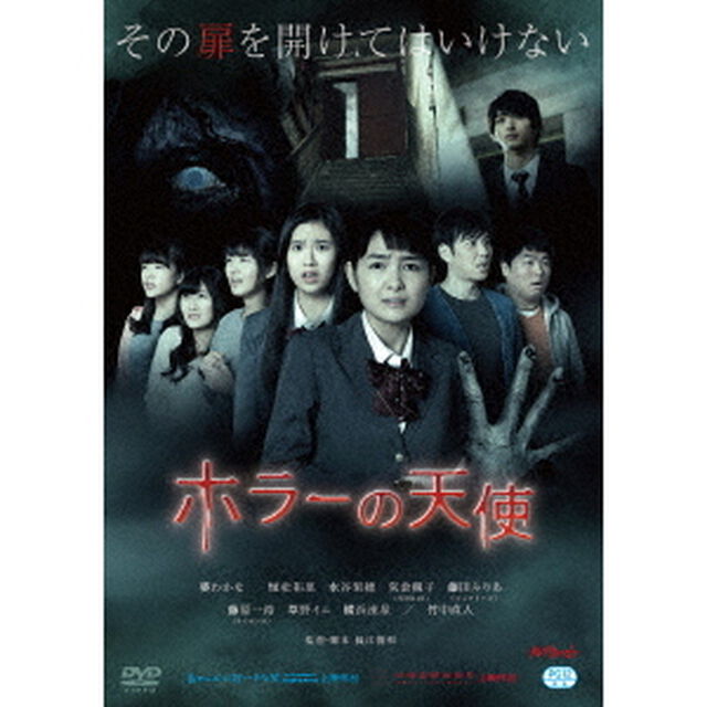 ホラーの天使（ＤＶＤ）