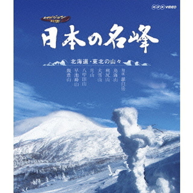 日本の名峰　北海道・東北の山々（Ｂｌｕ－ｒａｙ　Ｄｉｓｃ）