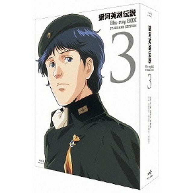 銀河英雄伝説　Blu－ray　BOX　スタンダードエディション　3（Ｂｌｕ－ｒａｙ　Ｄｉｓｃ）