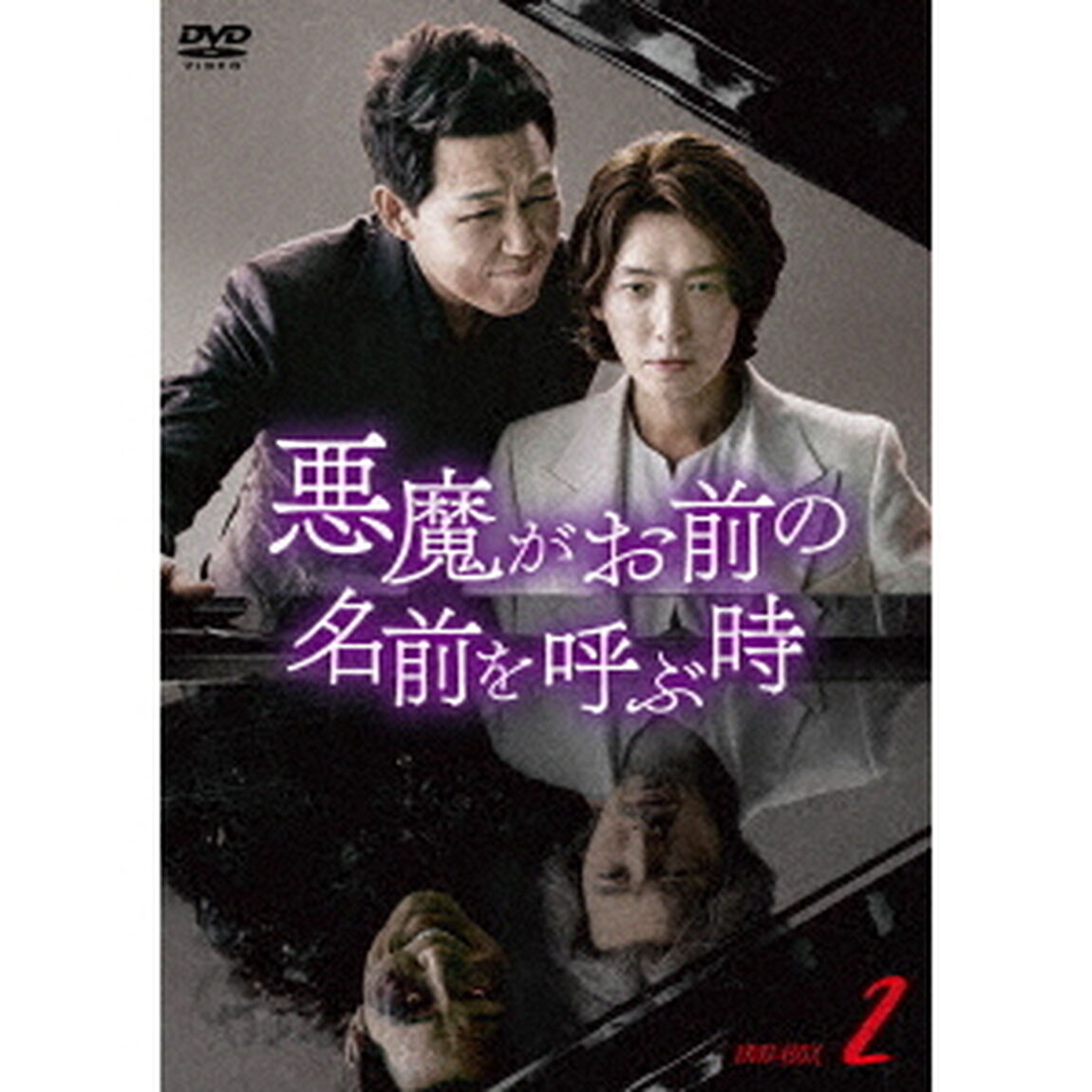 悪魔がお前の名前を呼ぶ時　DVD－BOX2（ＤＶＤ）