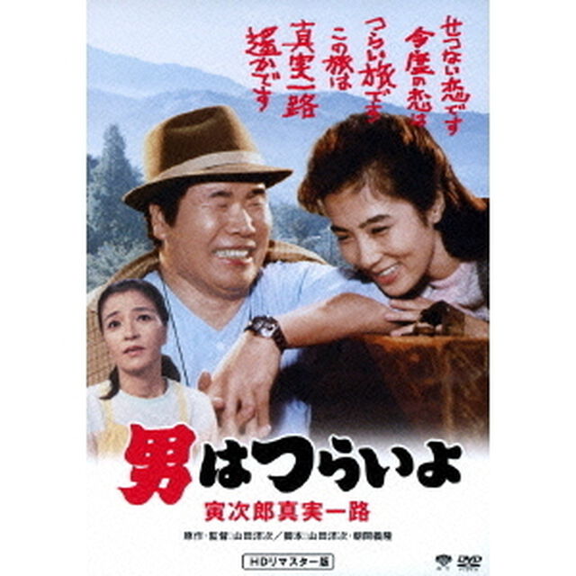 男はつらいよ　寅次郎真実一路（ＤＶＤ）