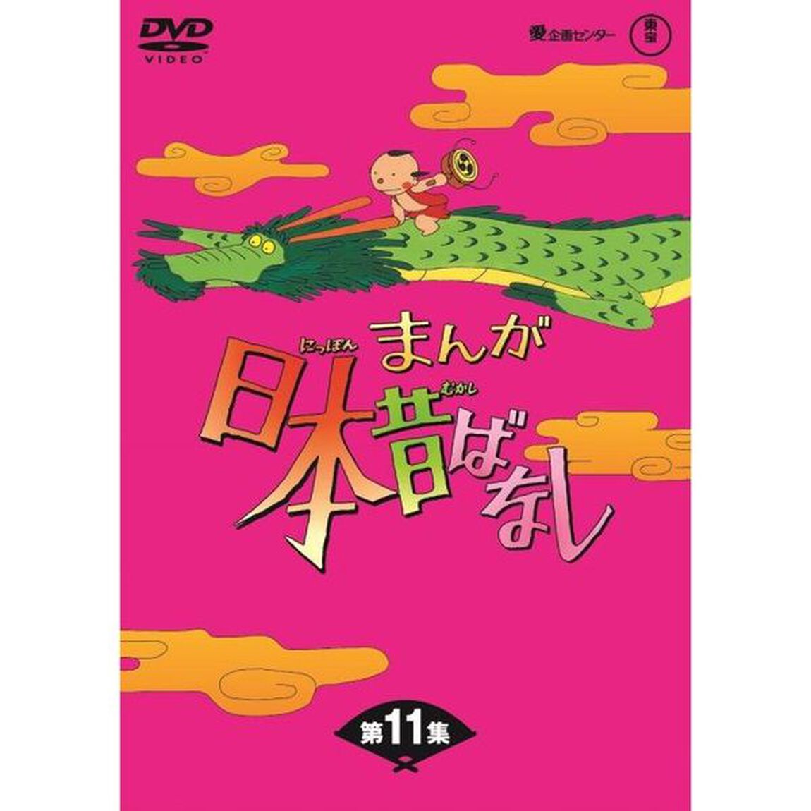 まんが日本昔ばなし DVD-BOX 第11集（ＤＶＤ）