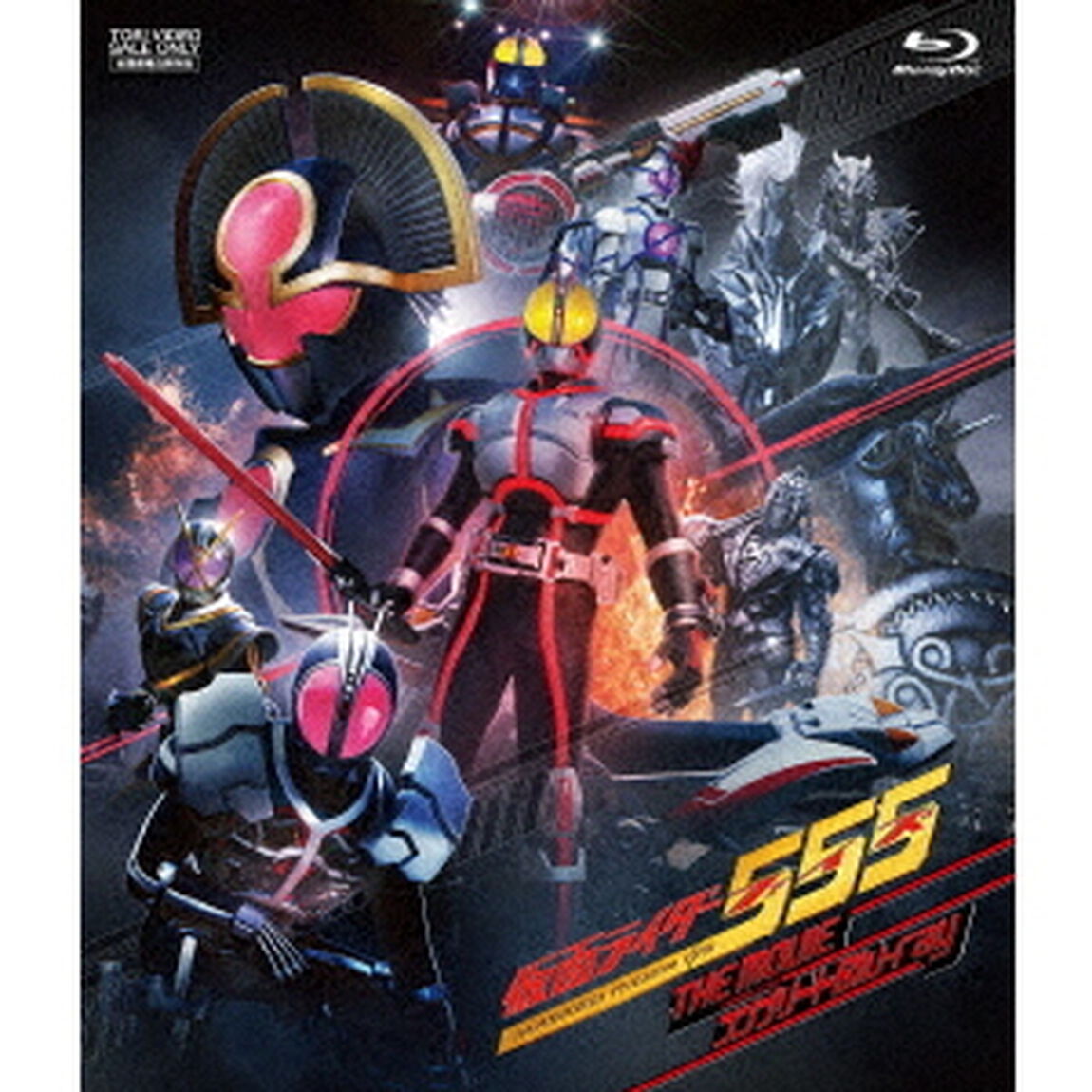 仮面ライダー555（ファイズ）　THE　MOVIE　コンプリートBlu－ray（Ｂｌｕ－ｒａｙ　Ｄｉｓｃ）