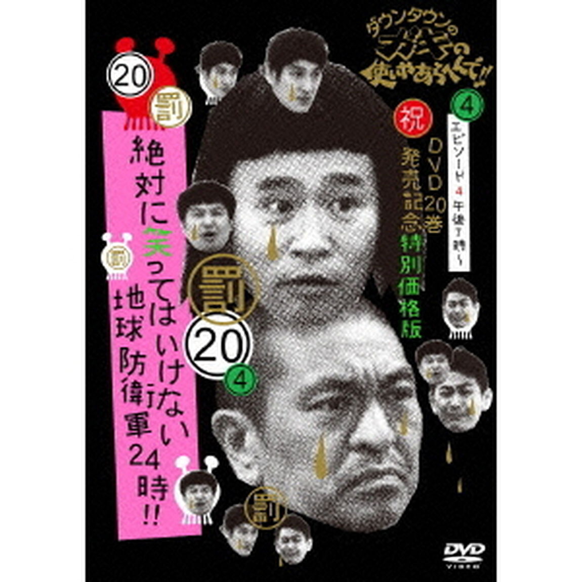 ダウンタウンのガキの使いやあらへんで！！（祝）DVD20巻発売記念　20（罰）絶対に笑ってはいけない地球防衛軍24時！！　エピソード4　午後7時〜（ＤＶＤ）