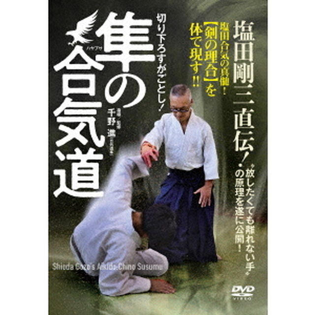 切り下ろすがごとし！塩田剛三直伝！隼の合気道（ＤＶＤ）