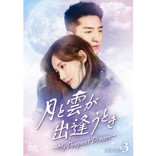 月と雲が出逢うとき〜My　Deepest　Dream〜　DVD－SET3（ＤＶＤ）