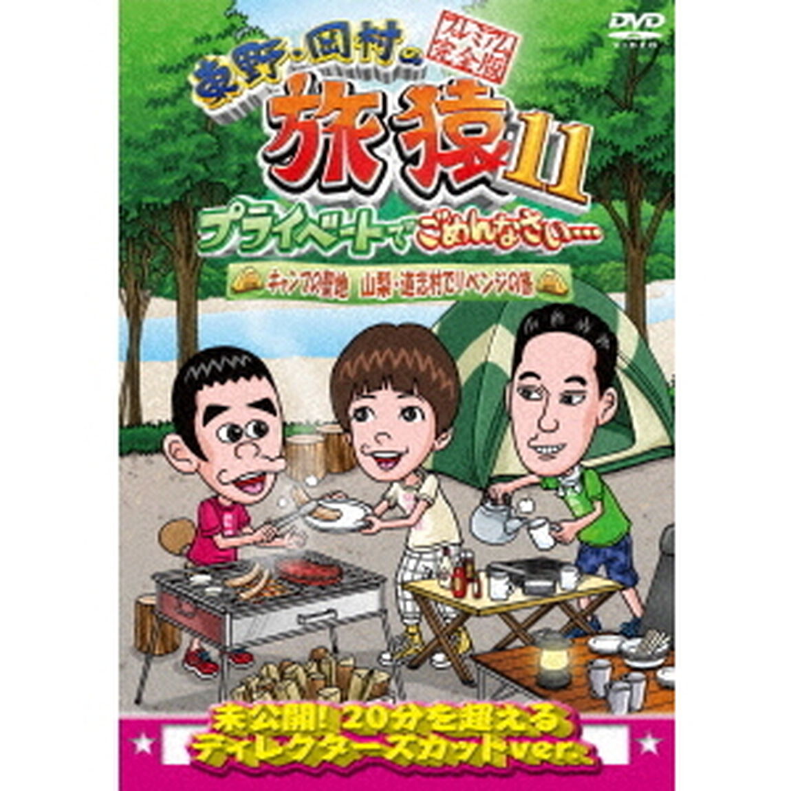 東野・岡村の旅猿11　プライベートでごめんなさい&hellip;　キャンプの聖地　山梨・道志村でリベンジの旅　プレミアム完全版（ＤＶＤ）