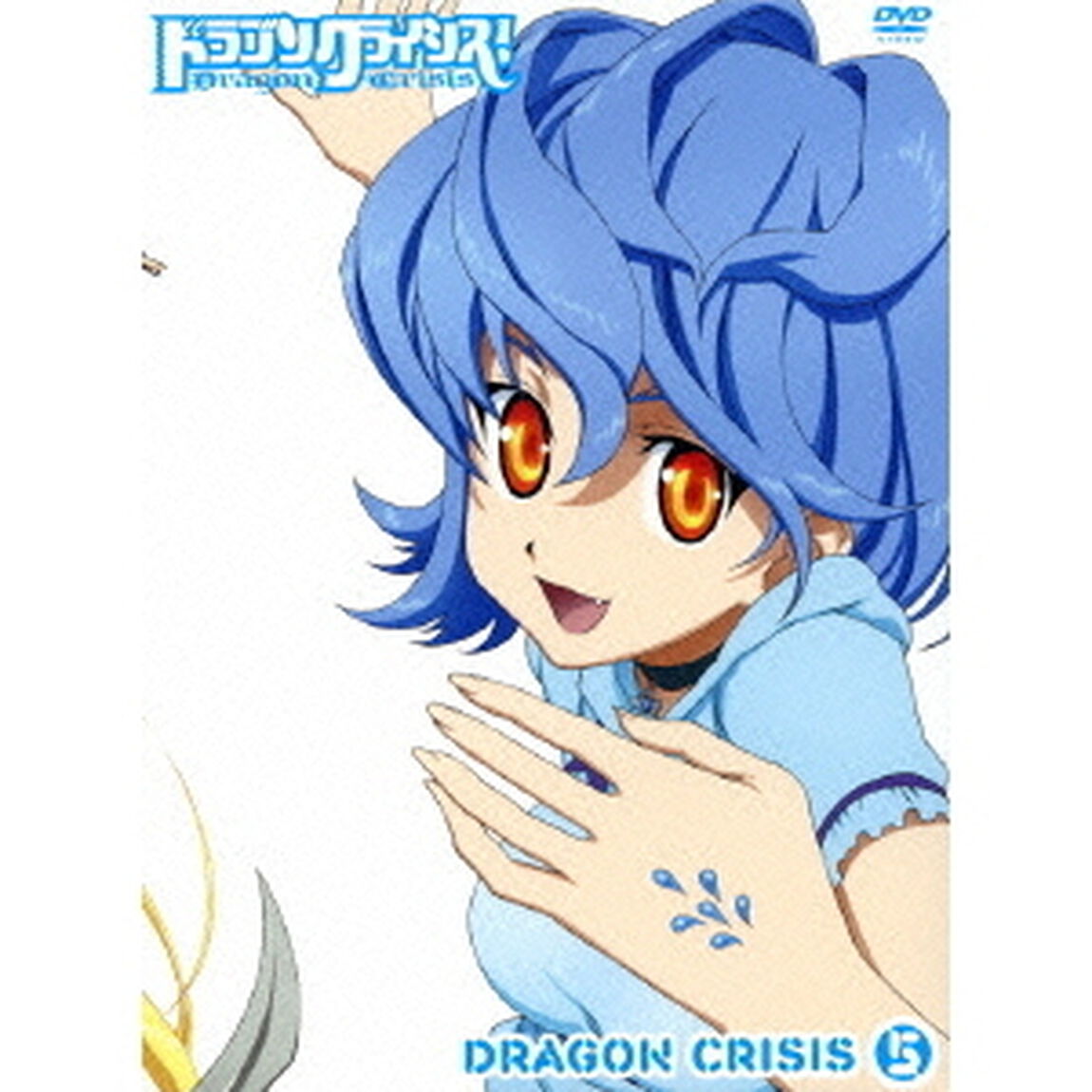 ドラゴンクライシス！ 5（ＤＶＤ）