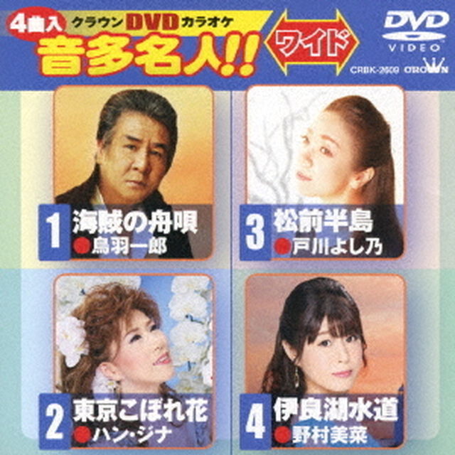 クラウンDVDカラオケ　音多名人！！　ワイド（ＤＶＤ）