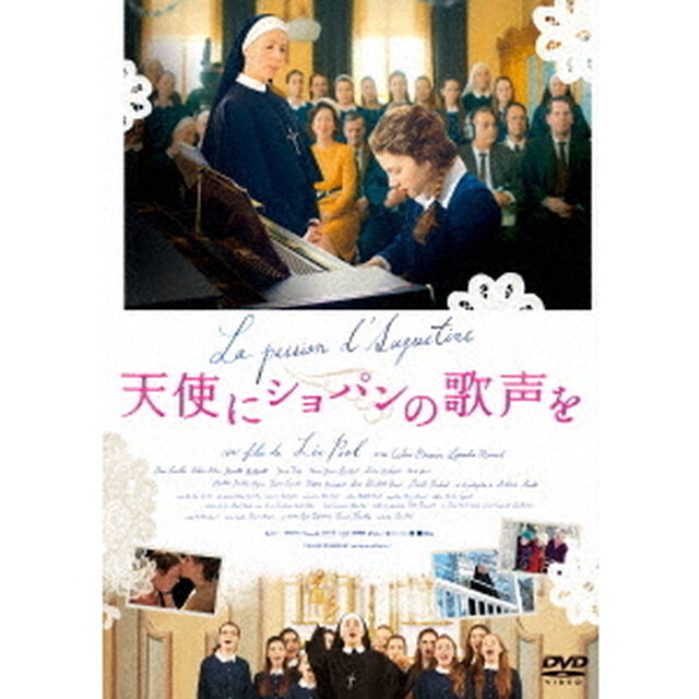 天使にショパンの歌声を（ＤＶＤ）