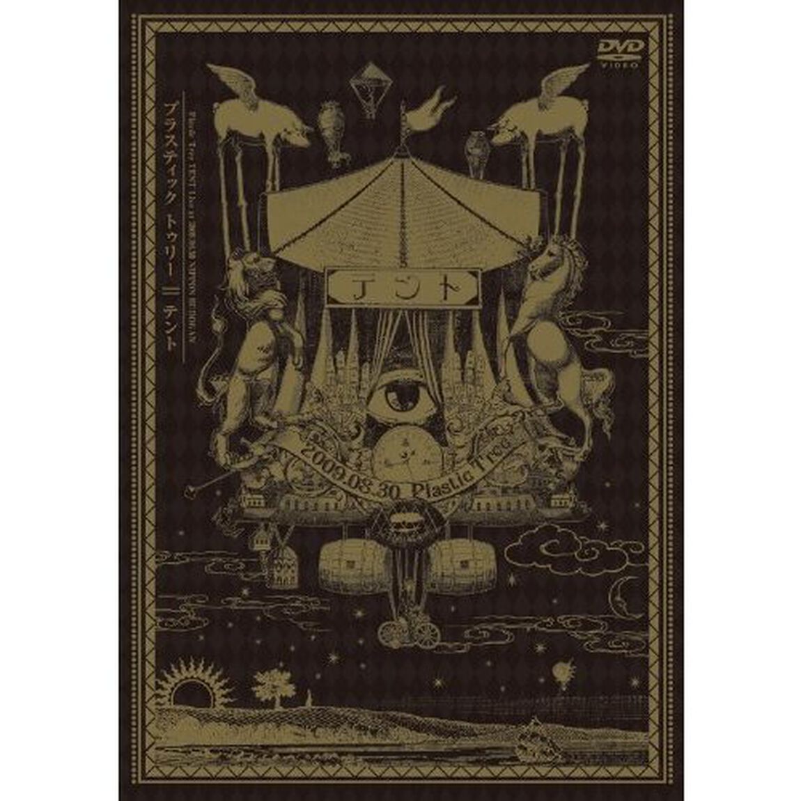 テント（ＤＶＤ）