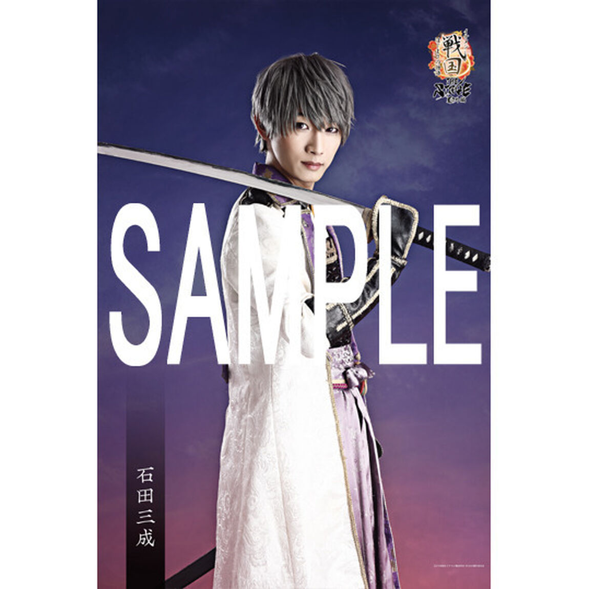 イケメン戦国THE STAGE 番外編〜はじまりの物語〜 B1キャストタペストリー 石田 三成（天野眞隆）（その他）