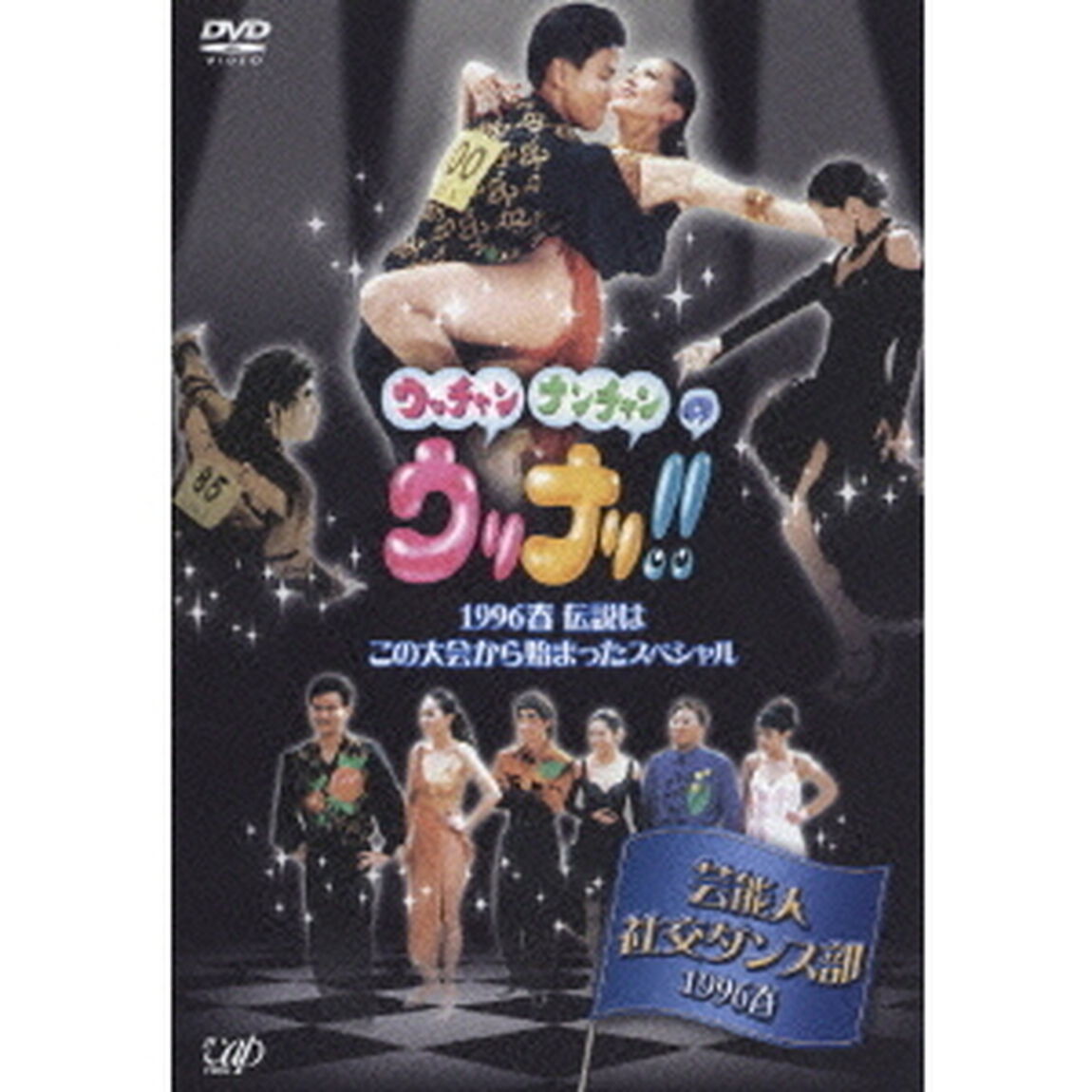 ウッチャンナンチャンのウリナリ！！　芸能人社交ダンス部　1996春　伝説はこの大会から始まったスペシャル！！（ＤＶＤ）