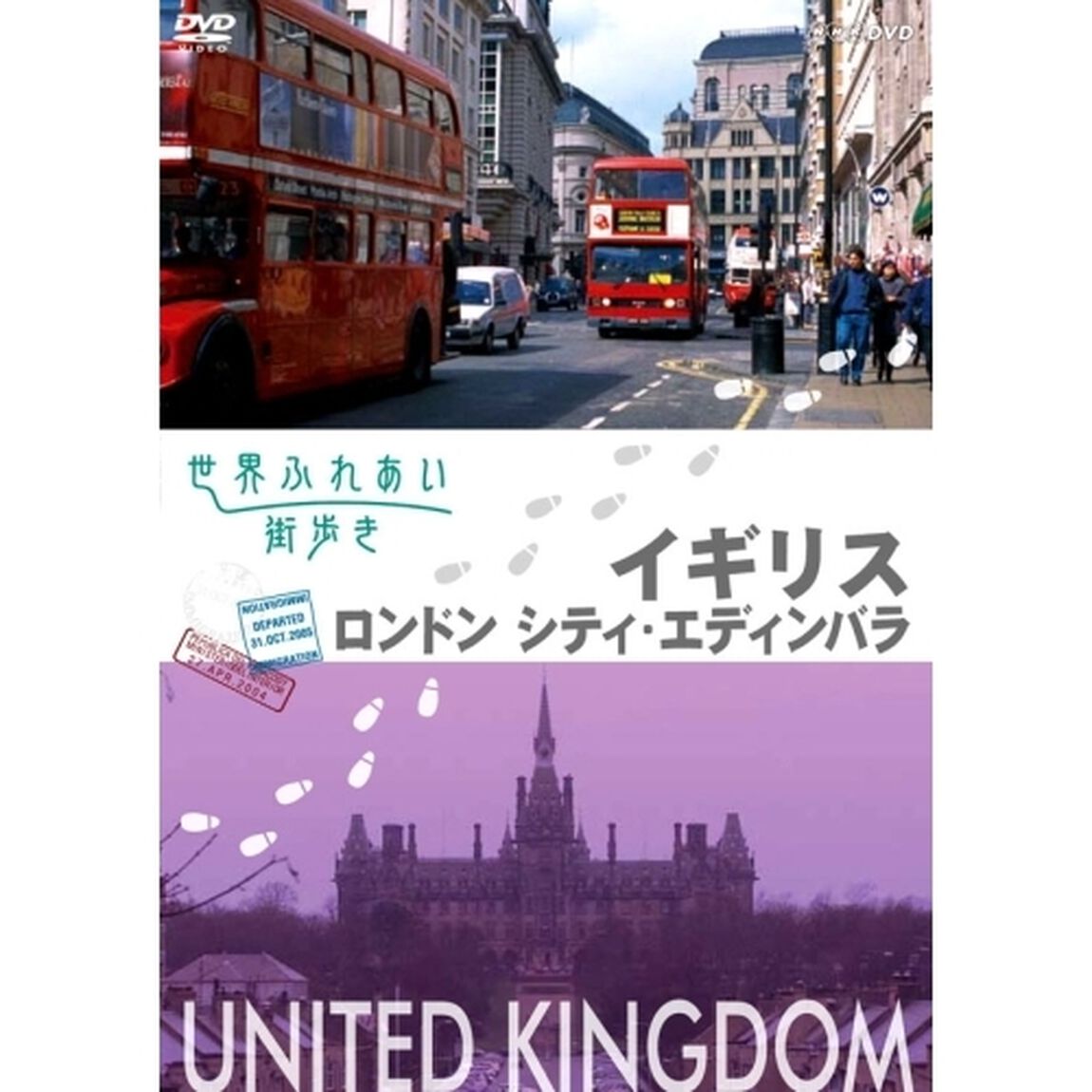 世界ふれあい街歩き イギリス／ロンドンシティ・エディンバラ（ＤＶＤ）