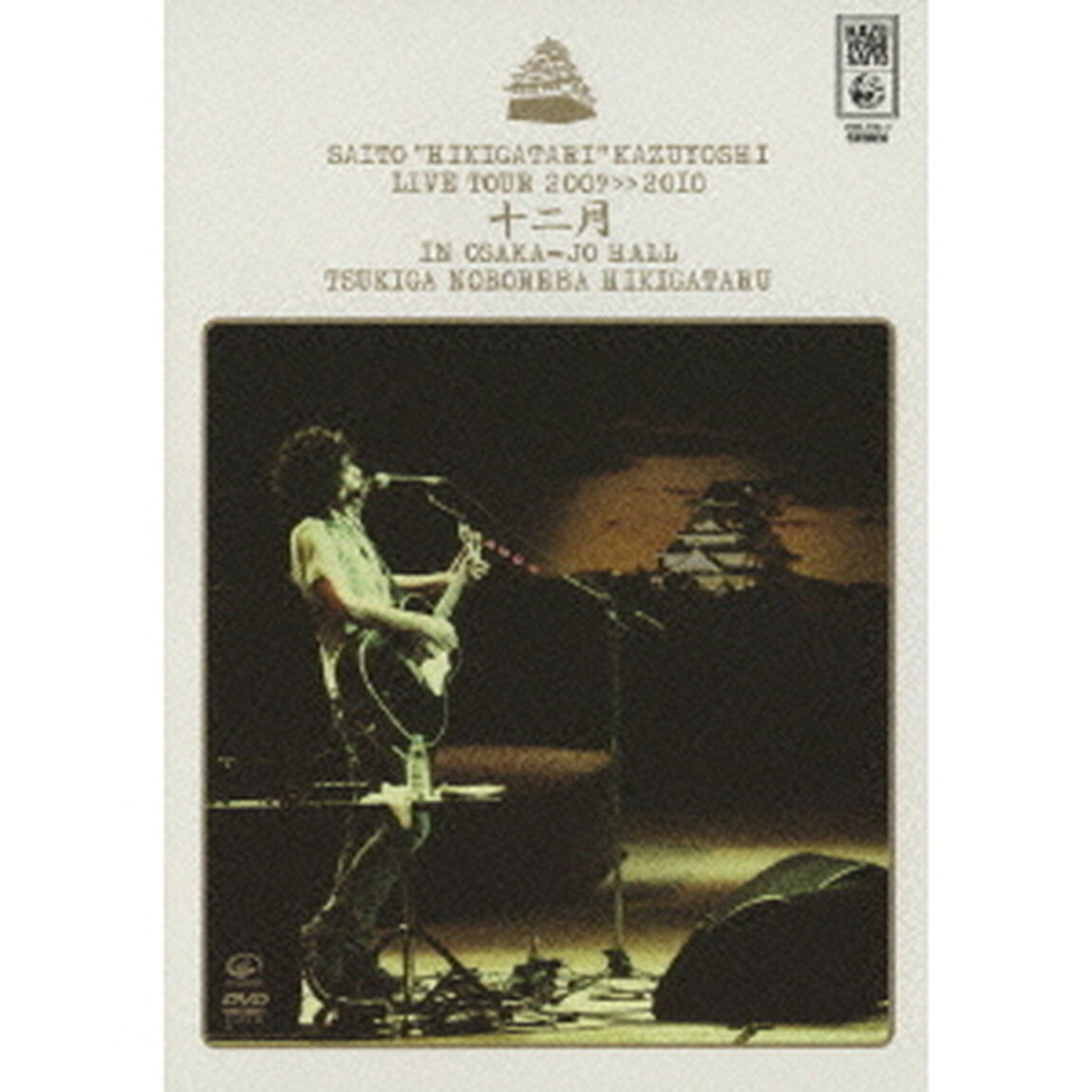 斉藤&ldquo;弾き語り&rdquo;和義　ライブツアー2009≫2010　十二月　in　大阪城ホール　〜月が昇れば　弾き語る〜（ＤＶＤ）