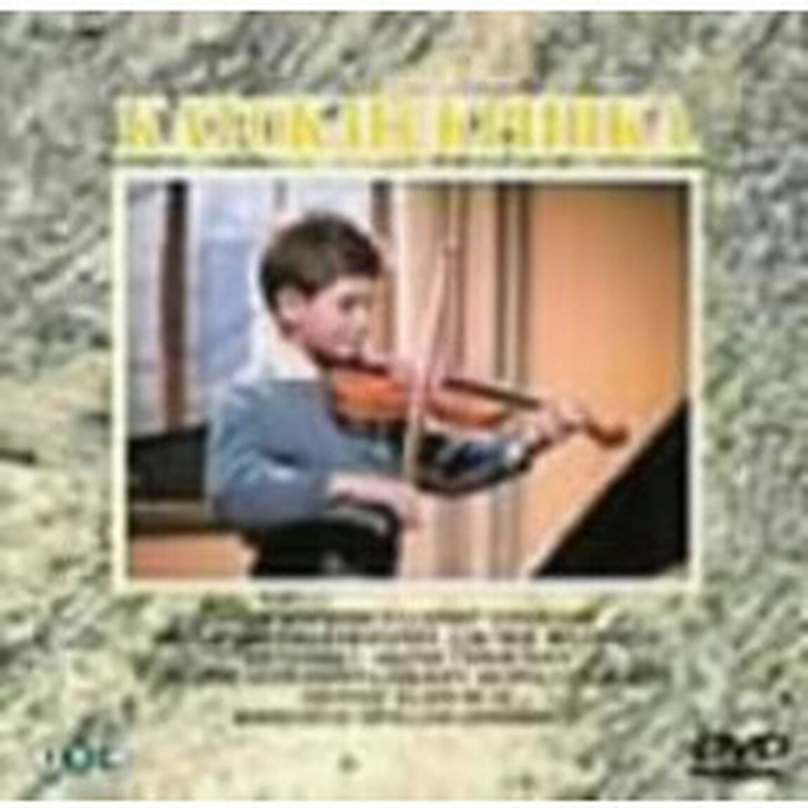 ローラーとバイオリン（ＤＶＤ）