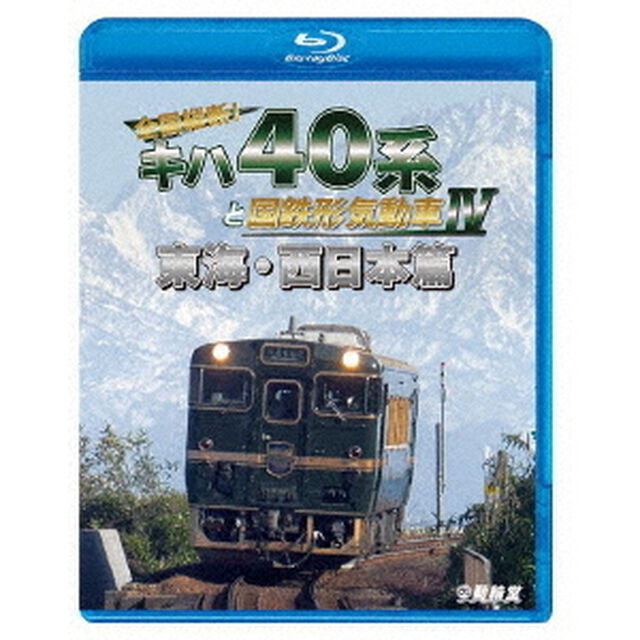 全国縦断！キハ40系と国鉄形気動車Ⅳ　東海・西日本篇（Ｂｌｕ－ｒａｙ　Ｄｉｓｃ）