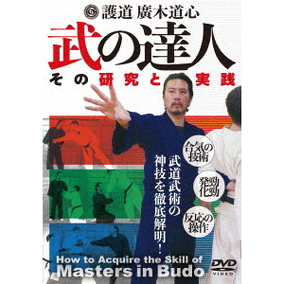 護道　廣木道心　武の達人　武道武術の神技を徹底解明！（ＤＶＤ）