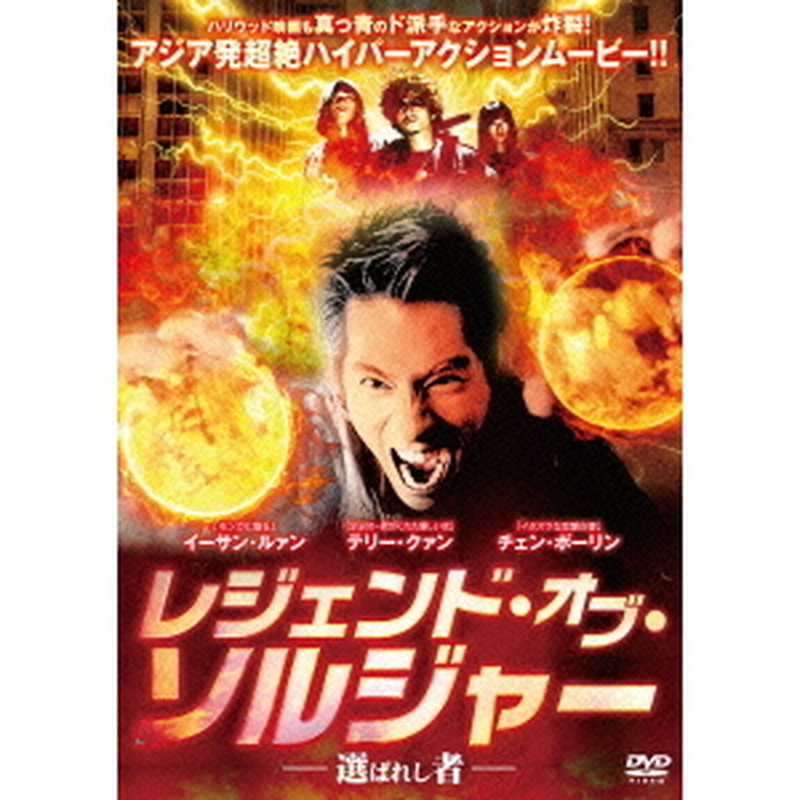 レジェンド・オブ・ソルジャー－選ばれし者－（ＤＶＤ）