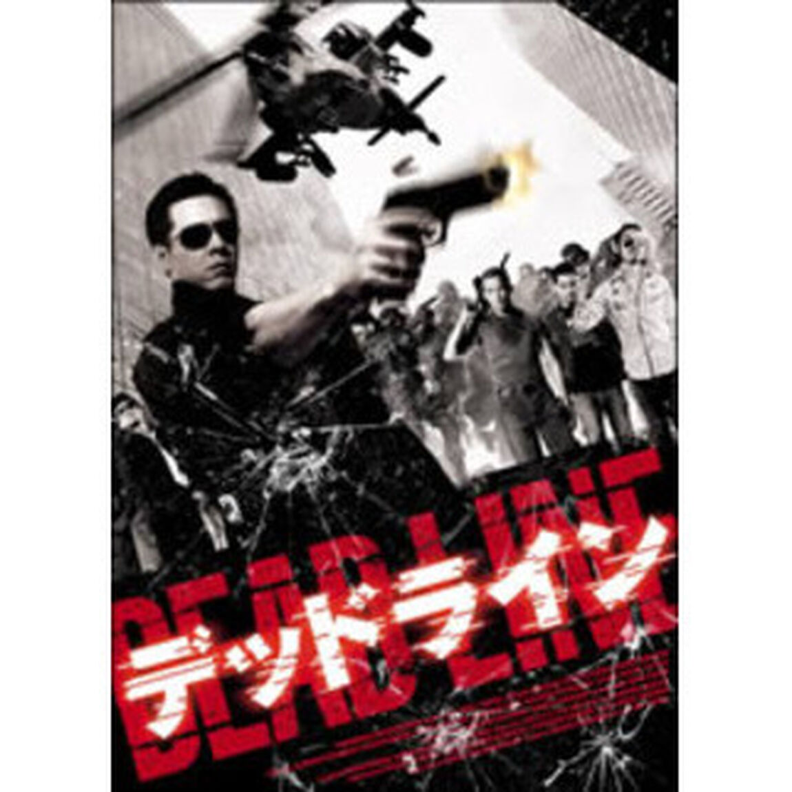 デッドライン　DTS　スペシャル・エディション（ＤＶＤ）
