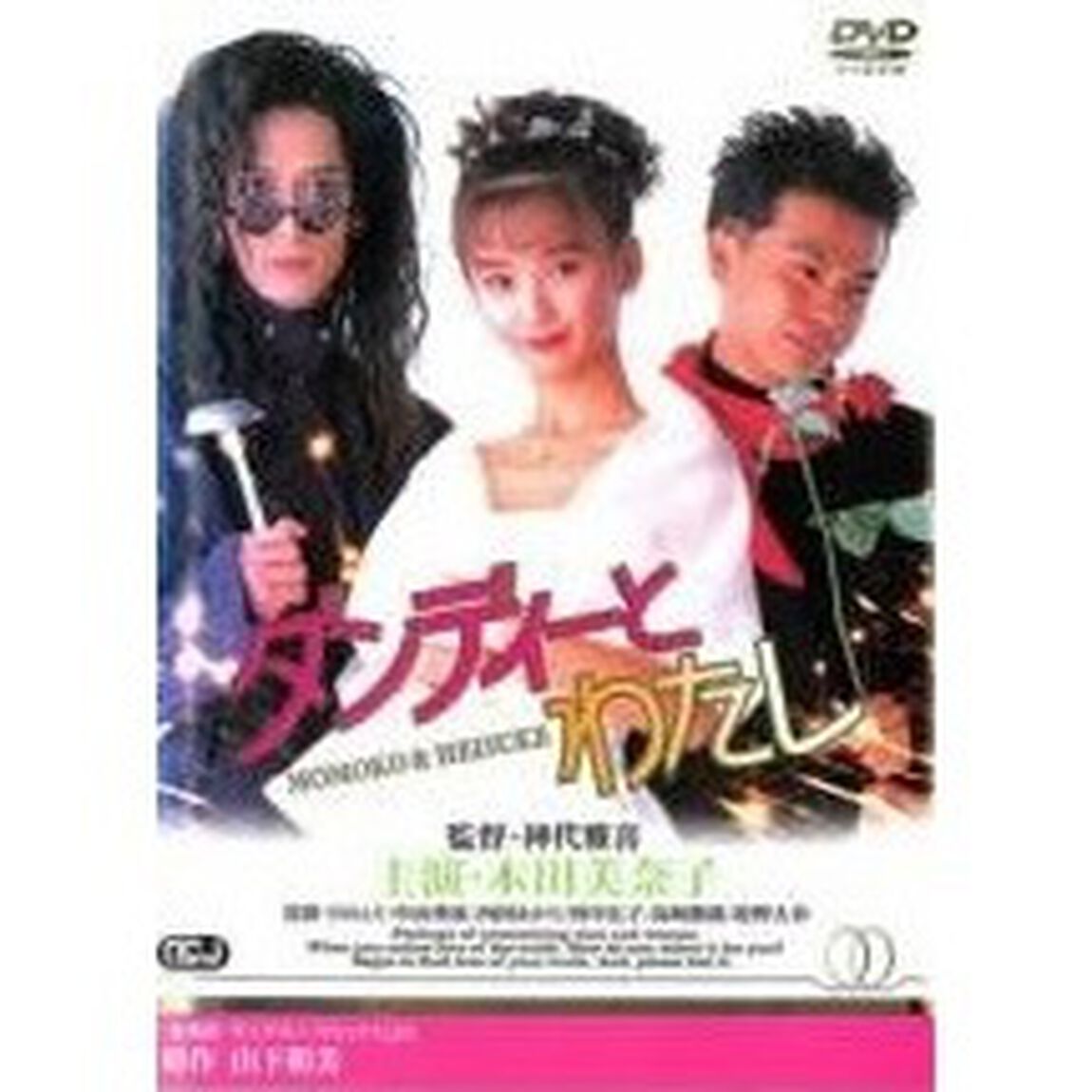 ダンディーとわたし（ＤＶＤ）