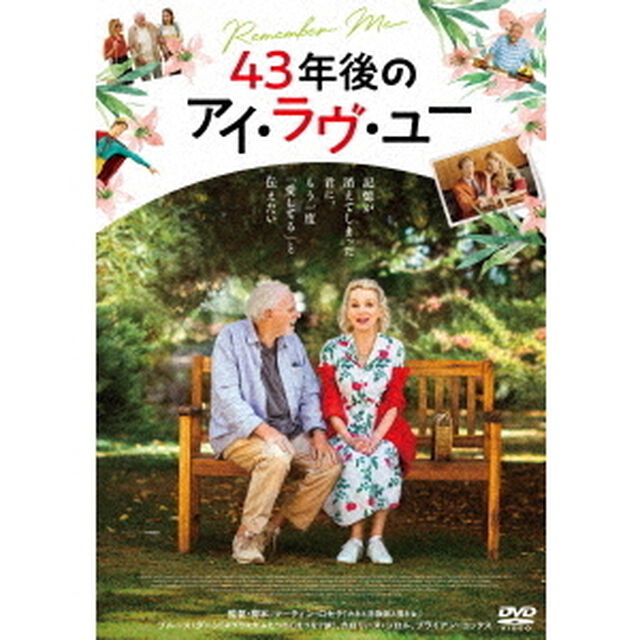 43年後のアイ・ラヴ・ユー（ＤＶＤ）