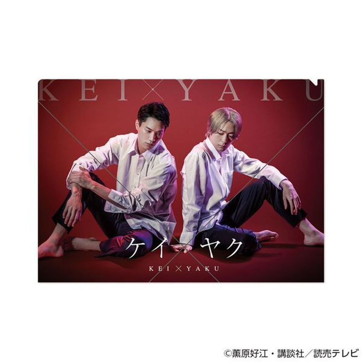 ケイ&times;ヤク　クリアフォルダセット【2次予約】（その他）