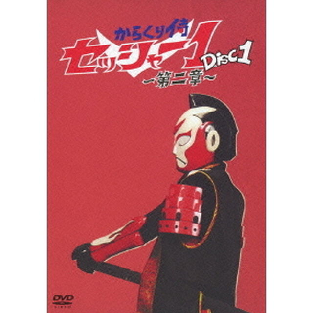 からくり侍 セッシャー1 第二章 第一巻（ＤＶＤ）