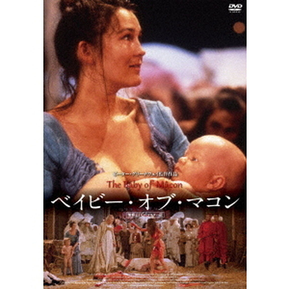ベイビー・オブ・マコン　≪無修正HDリマスター版≫（ＤＶＤ）