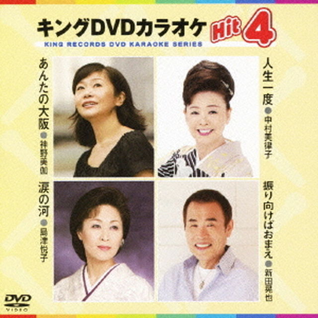 キングDVDカラオケHit4（ＤＶＤ）