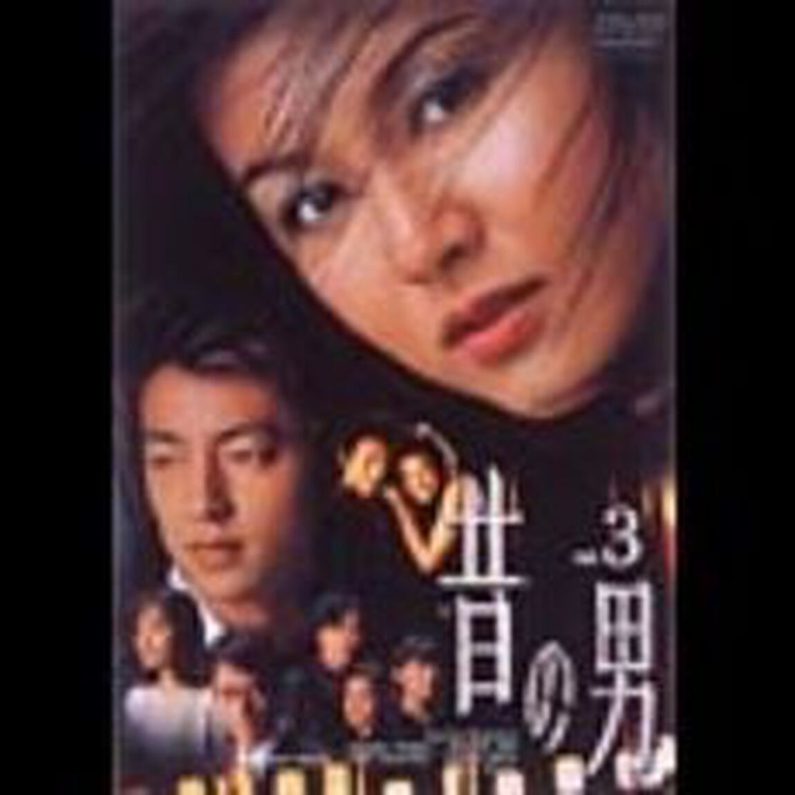 「昔の男」Vol．3（ＤＶＤ）