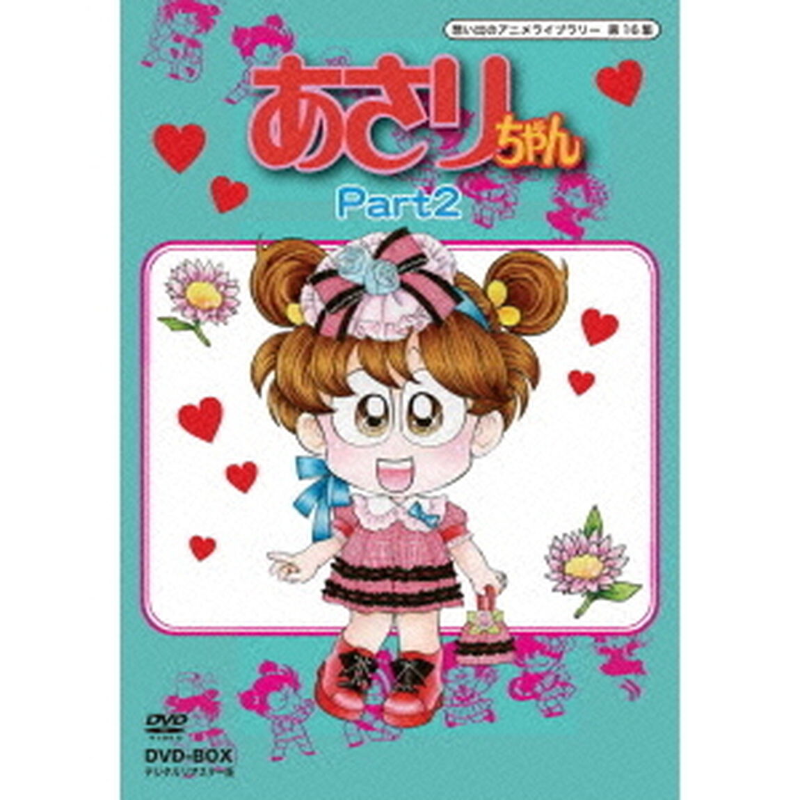 あさりちゃん DVD-BOX  デジタルリマスター版 Part 2（ＤＶＤ）