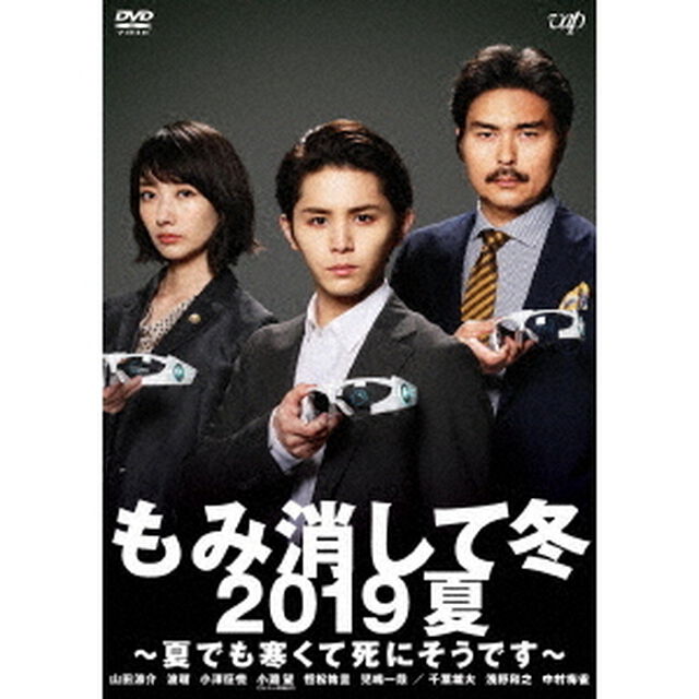 もみ消して冬　2019夏　〜夏でも寒くて死にそうです〜（ＤＶＤ）