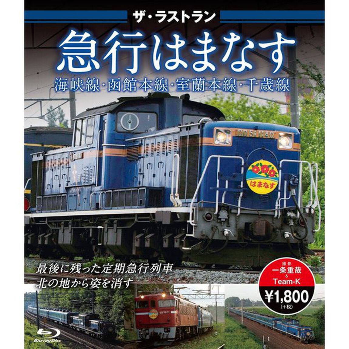 ザ・ラストラン　寝台急行はまなす（Ｂｌｕ－ｒａｙ　Ｄｉｓｃ）