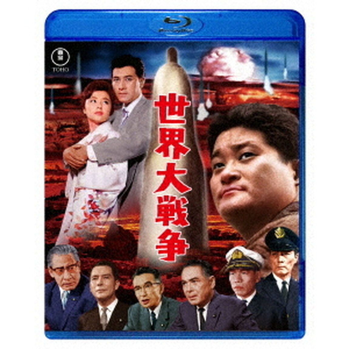 世界大戦争（Ｂｌｕ－ｒａｙ　Ｄｉｓｃ）