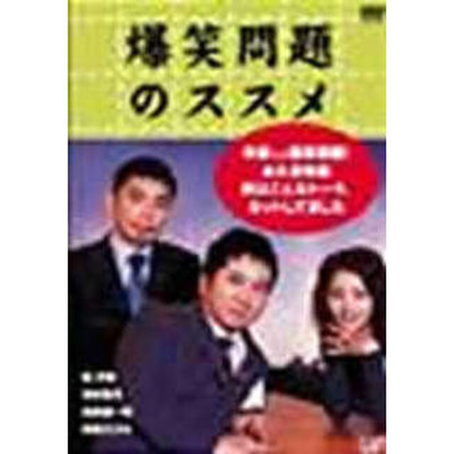 爆笑問題のススメ 作家V.S.爆笑問題！ 永久保存版 実はこんなトーク、カットしてました（ＤＶＤ）