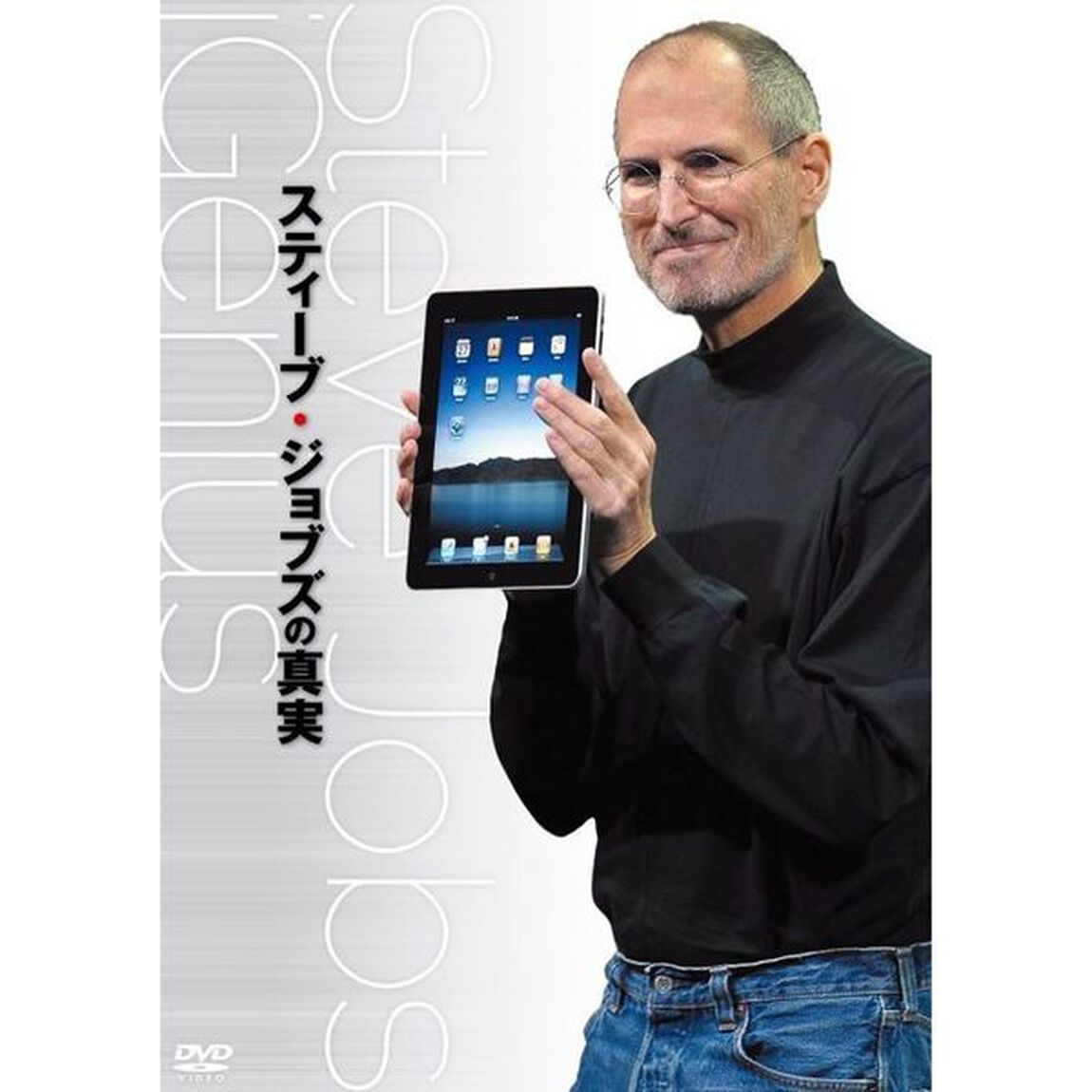 スティーブ・ジョブズの真実（ＤＶＤ）