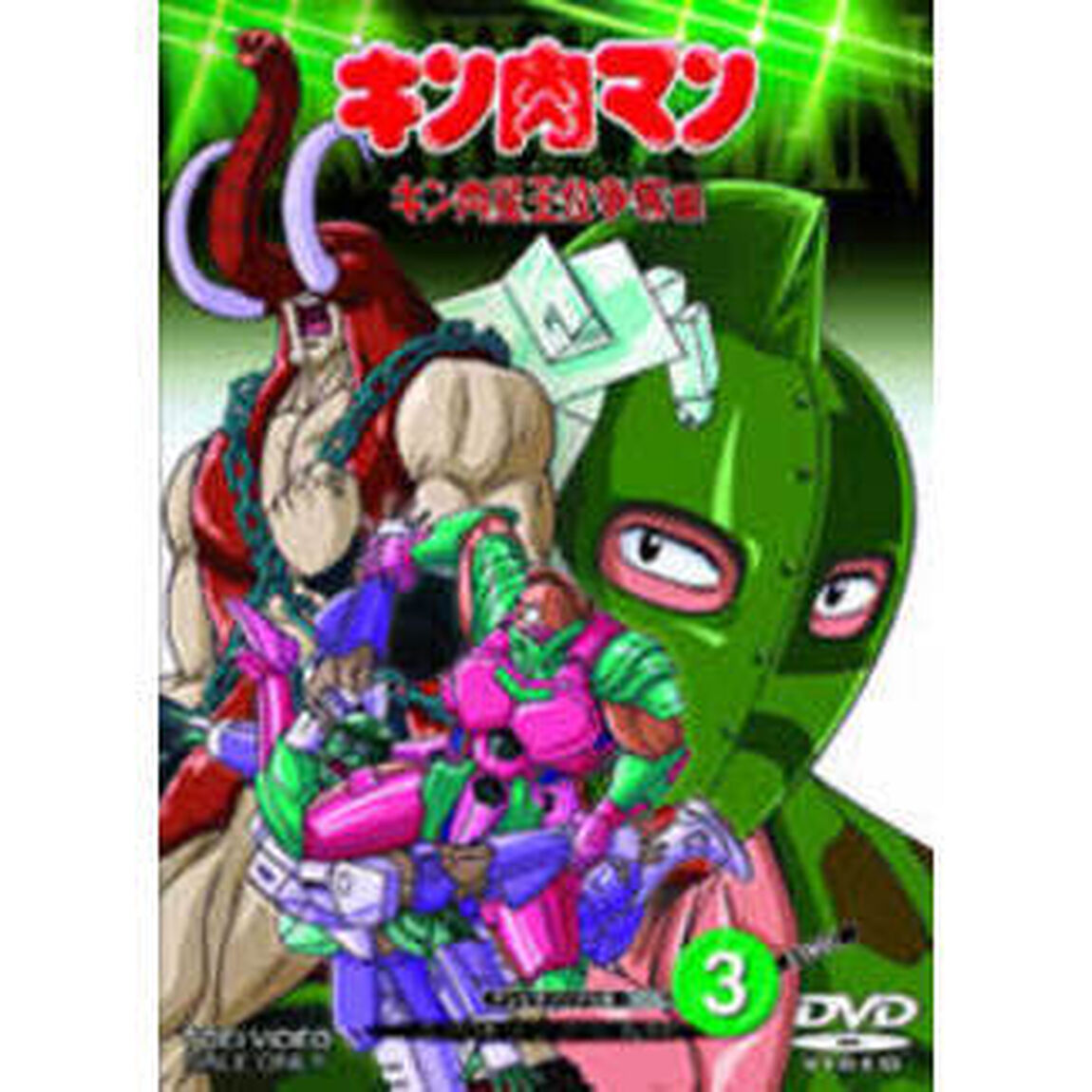 キン肉マン　キン肉星王位争奪編　VOL．3（ＤＶＤ）