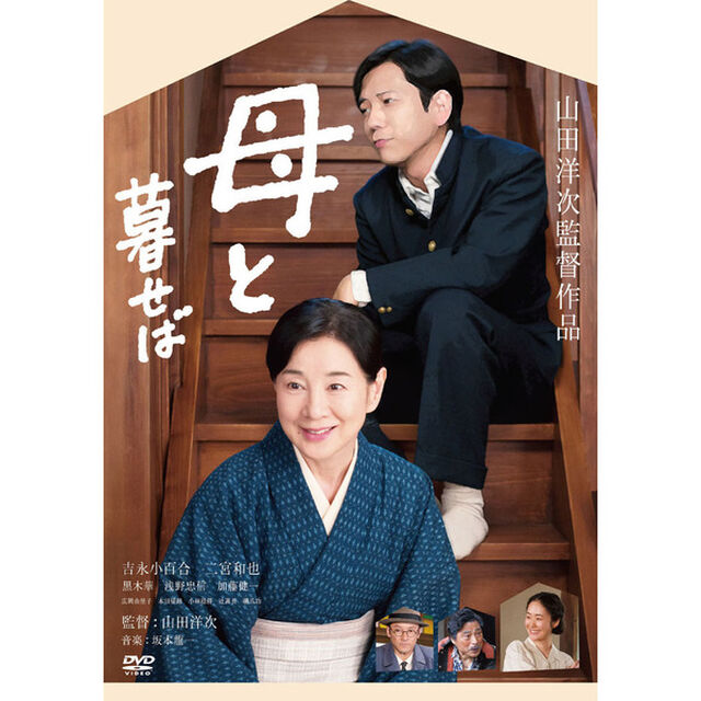 母と暮せば＜先着購入特典オリジナルミニ・クリアファイル付き＞（ＤＶＤ）