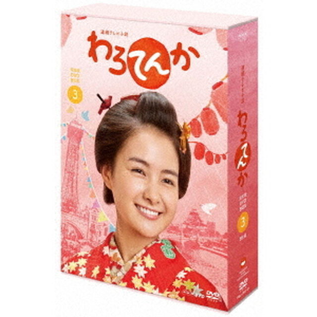 連続テレビ小説　わろてんか　完全版　DVD　BOX3（ＤＶＤ）
