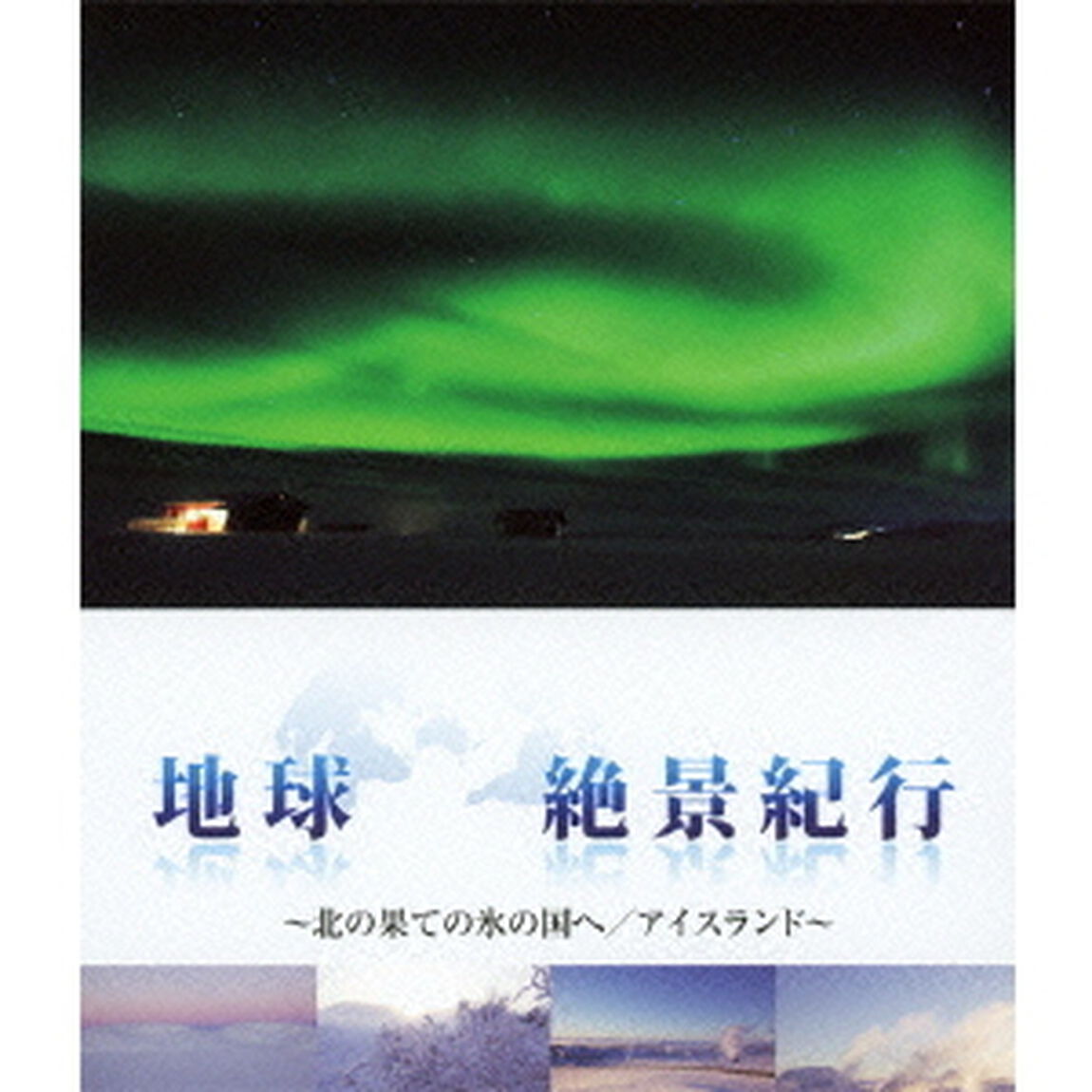 地球絶景紀行 北の果ての氷の国へ／アイスランド（Ｂｌｕ－ｒａｙ　Ｄｉｓｃ）
